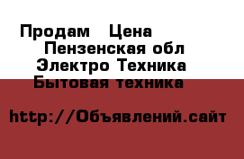 Продам › Цена ­ 2 000 - Пензенская обл. Электро-Техника » Бытовая техника   